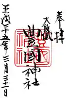 豊國神社の御朱印