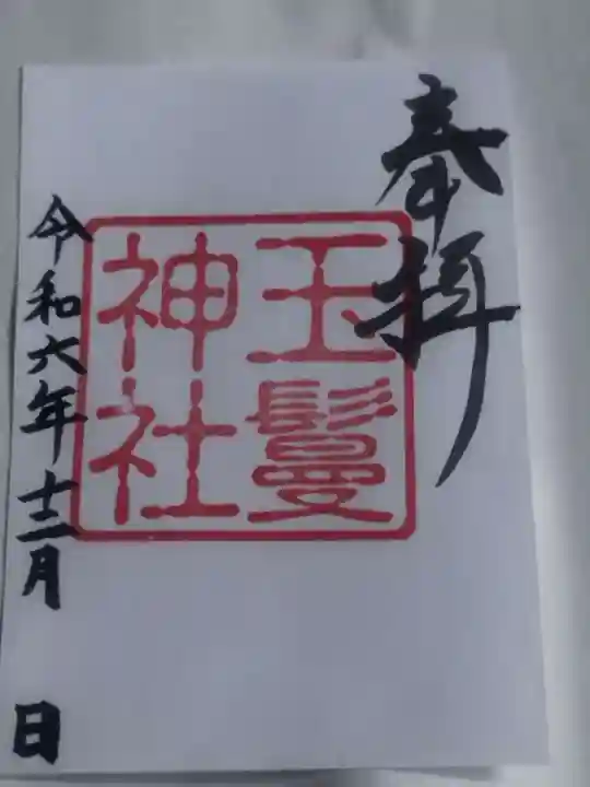 玉鬘神社(奈良県)