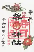 春日神社の御朱印