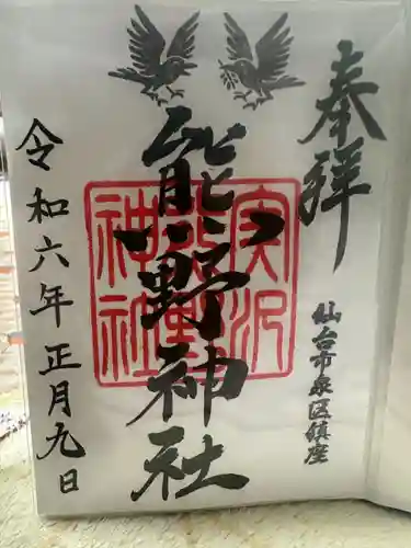 熊野神社(宮城県)