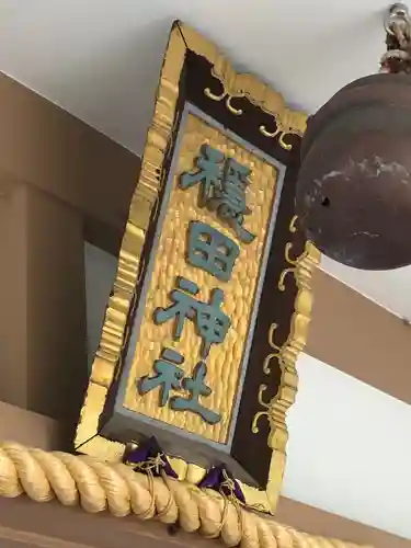 穏田神社のその他建物