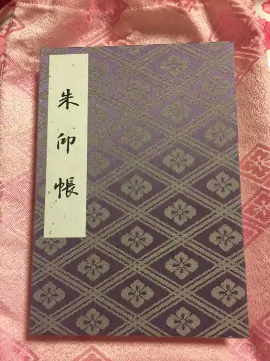 伊勢神宮外宮(豊受大神宮)の御朱印帳