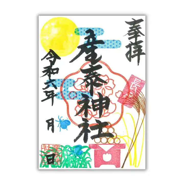 産泰神社の御朱印