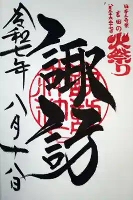 諏訪神社（北口本宮冨士浅間神社摂社）の御朱印