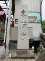 水戸東照宮(茨城県)