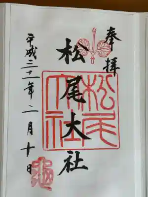 松尾大社の御朱印