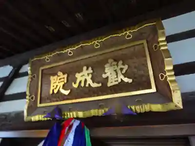 歓成院のその他建物