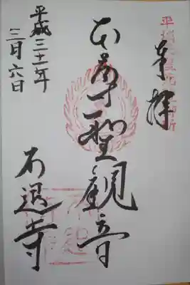 不退寺の御朱印