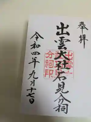 出雲大社石見分祠(島根県)