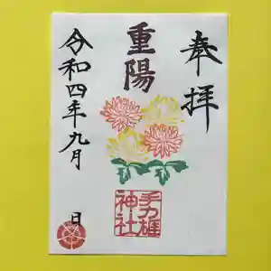 手力雄神社の御朱印 2022年09月01日(木)〜(2022年08月29日(月) 15時22分22秒投稿)