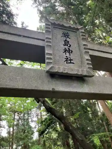 厳島神社(栃木県)