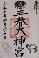 三春大神宮の御朱印