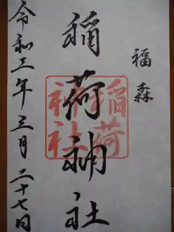 福森稲荷神社の御朱印 2021年03月