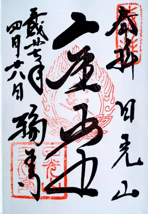 輪王寺の御朱印