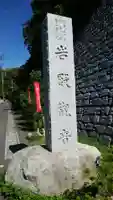 岩殿寺のその他建物