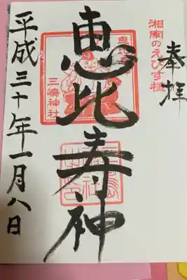 恵比寿様の御朱印