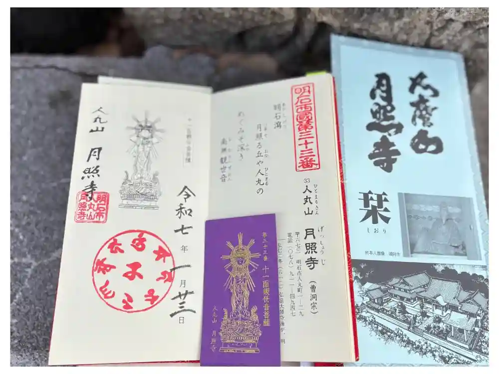 月照寺の御朱印