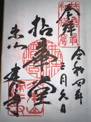 建仁寺(建仁禅寺)の御朱印