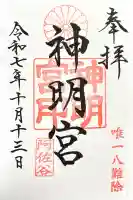 阿佐ヶ谷神明宮の御朱印