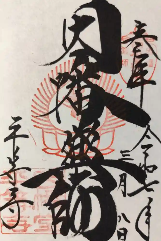 平等寺（因幡堂）の御朱印
