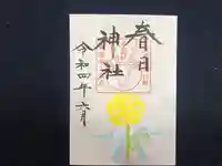 春日神社の御朱印