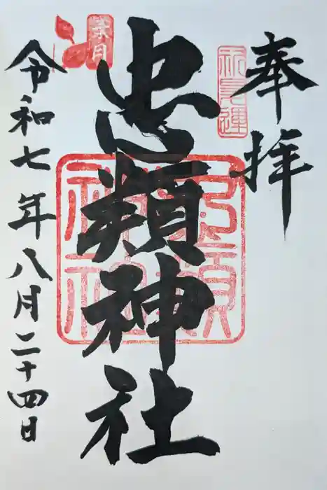 忠類神社の御朱印