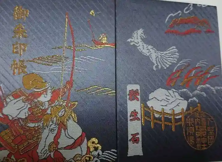 那須温泉神社の御朱印帳