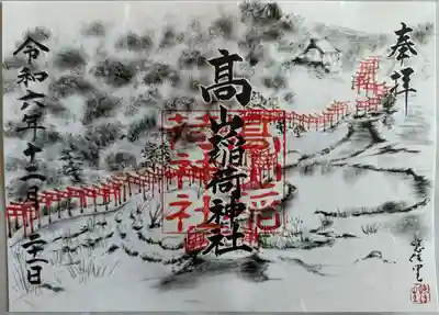 高山稲荷神社(青森県)