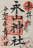 永山神社の御朱印