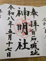 神明社の御朱印
