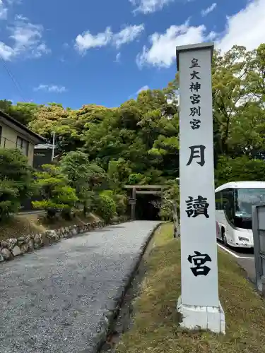 月讀宮（皇大神宮別宮）(三重県)