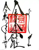 金峯神社(吉野町)の御朱印