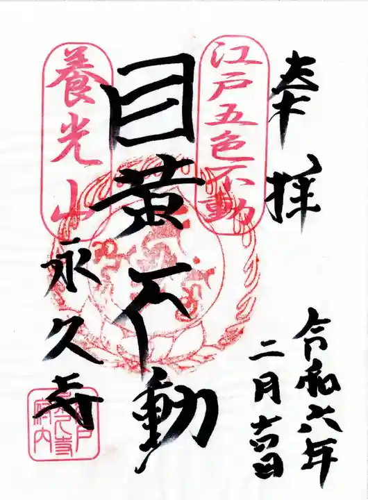 永久寺(東京都)