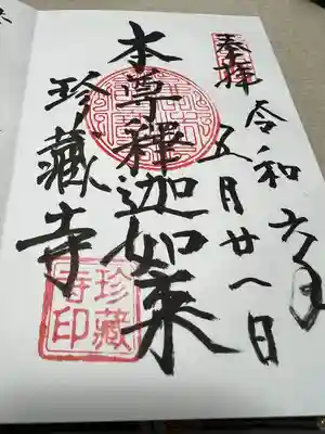 珍蔵寺　(山形県)