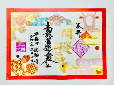 ②「御首題」
新年のおめでたい様に相応しいデザインにしました。金文字で「開運招福」と加筆しております。