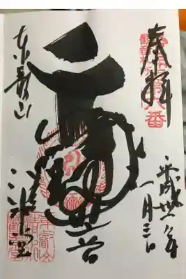 今のところ1番の迫力と味のある御朱印です。
他の追随を許さない感じが。