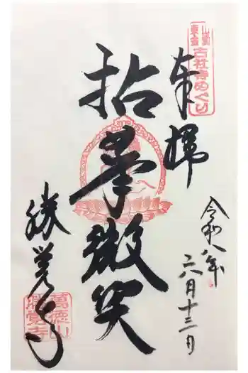 勝覚寺の御朱印 2026年06月