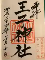 王子神社の御朱印