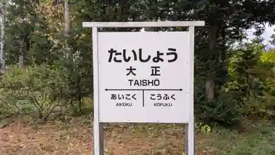 大正神社のその他建物
