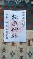 松原神社の御朱印