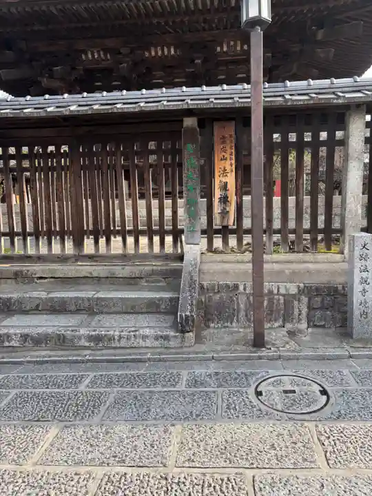 法観寺(京都府)