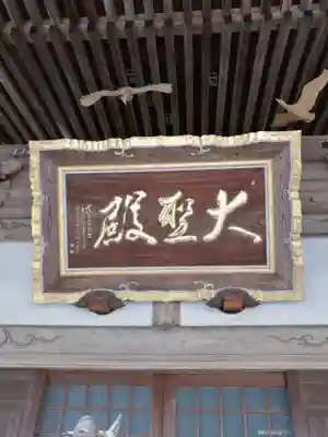 大聖寺（土浦大師不動尊）のその他建物