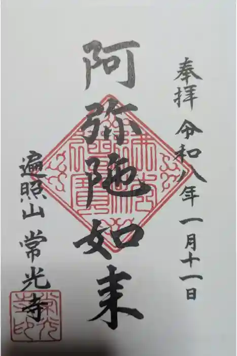 常光寺の御朱印