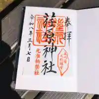 荏原神社の御朱印