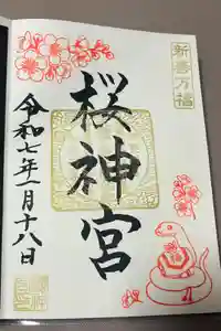 桜神宮の御朱印