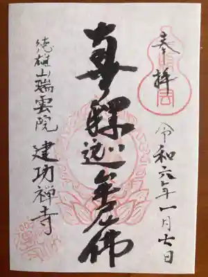 建功寺の御朱印