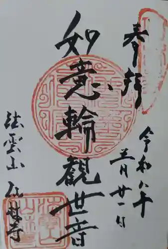 仙林寺の御朱印
