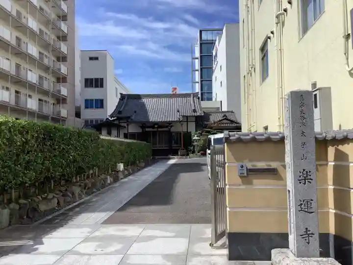 楽運寺の山門・神門