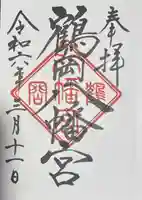 鶴岡八幡宮の御朱印