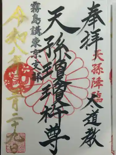 太道教本部の御朱印